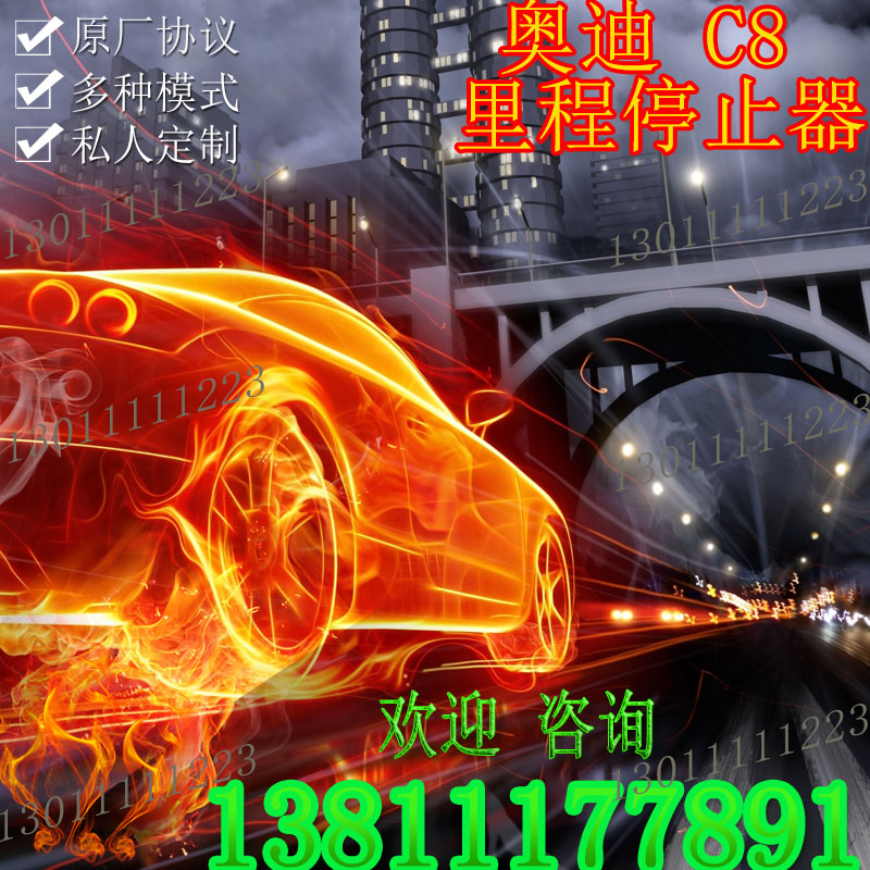 奥迪A4 A5 A6 A7 A8 里程停止器奥迪C8里程停止器无法追溯