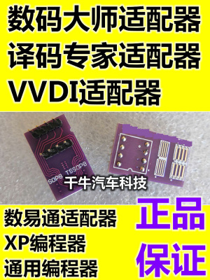 数码大师译码专家VVDI数易通XP双马通用编程器焊接板转换板适配板