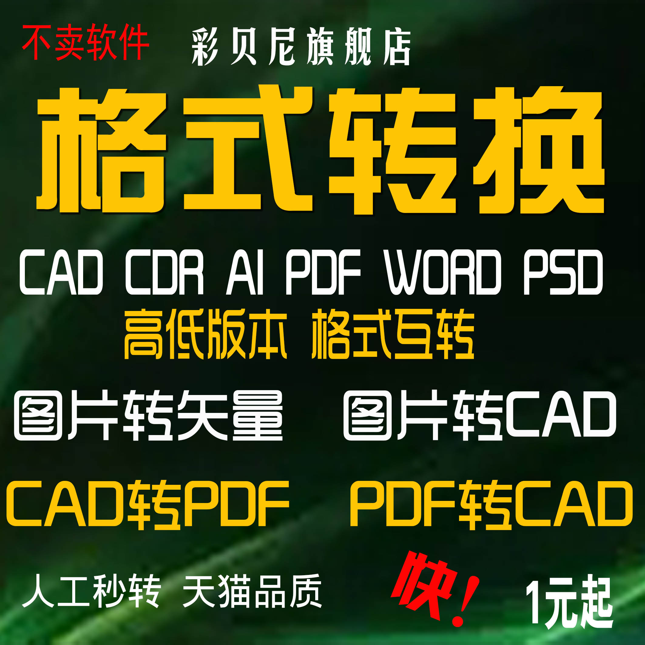 CAD转PDF/CDR/AI/JPG/PLT/图片/word/画图/描图/版本格式转换-封面