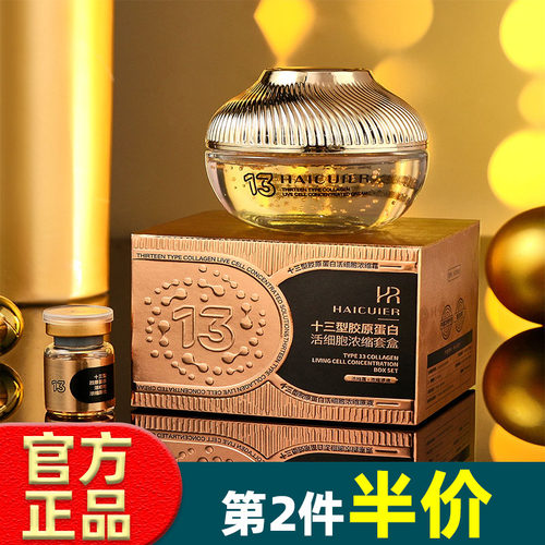 海萃尔十三型胶原蛋白活细胞浓缩套盒浓缩霜+浓缩原液 拉丝面霜