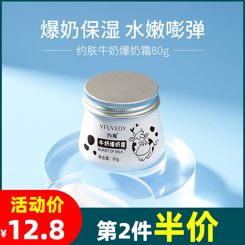 约肤牛奶爆奶霜80g滋润补水嫩肤保湿牛奶面霜懒人素颜霜提亮肤色