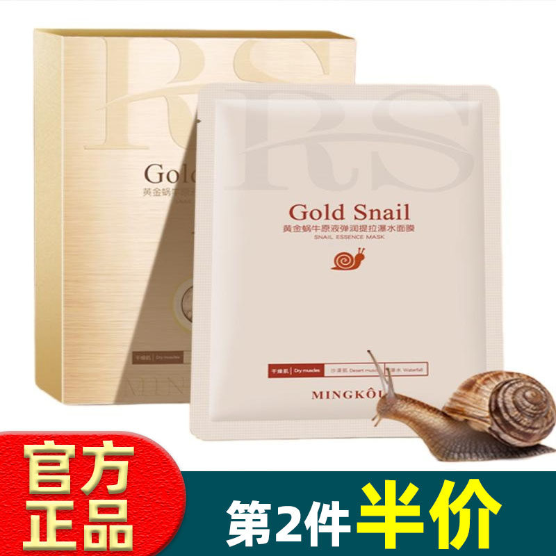 名蔻黄金蜗牛原液面膜弹润提拉爆水蚕丝面膜贴补水保湿提亮润