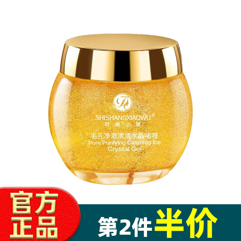 时尚小屋 毛孔净澈清洁冰晶啫喱膏 卸妆去角质深层清洁官方正品