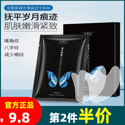 宝薇泉微晶水凝胶法令纹贴淡化嘴角纹八字纹魔贴抗皱面膜贴正品
