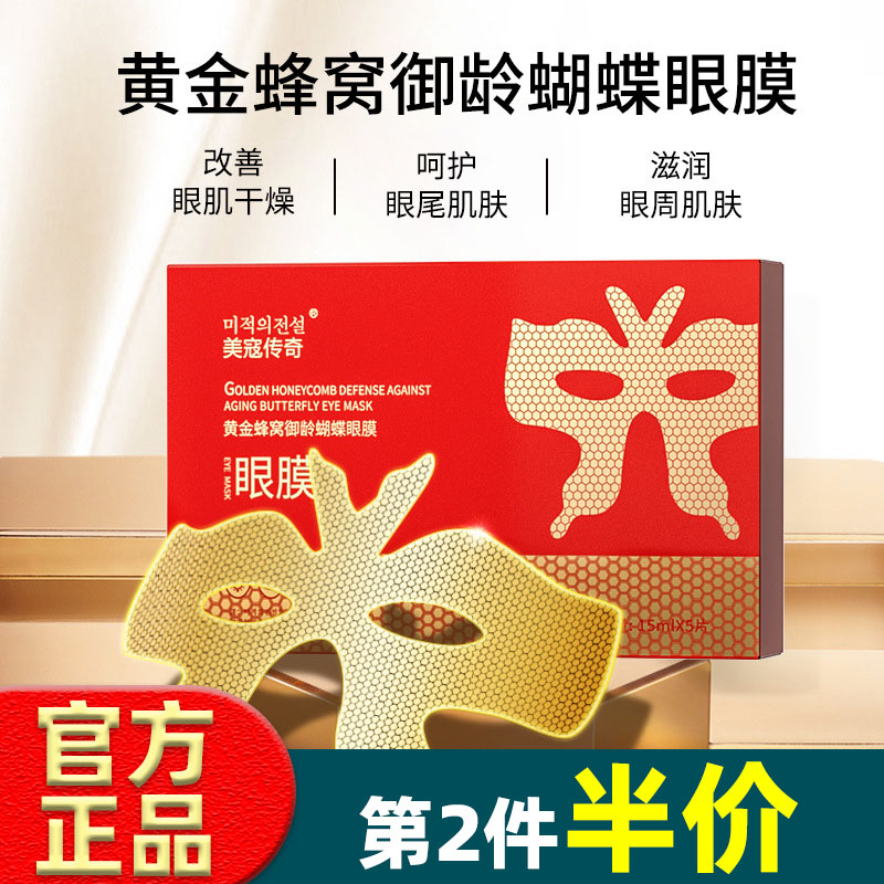美寇传奇黄金蜂窝补水保湿眼膜贴紧致抗皱祛黑眼圈眼袋滋润眼膜贴