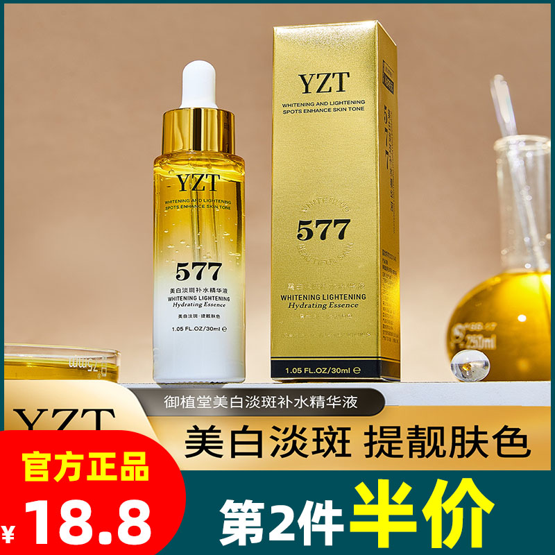 577御植堂美白淡斑补水精华液30ml细腻肌肤提亮肤色脸部颈部护理