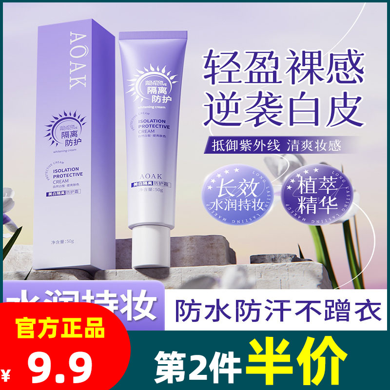 AOAK水感美白素颜霜隔离防护霜提亮肤色一抹即白懒人保湿补水正品
