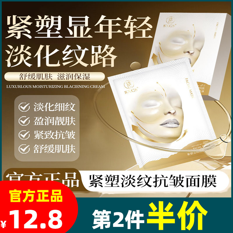 素秀臣氏紧塑淡纹抗皱面膜紧致提拉淡化细纹提亮肤色深层补水