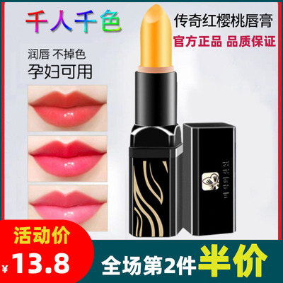 美寇传奇 正品红樱桃健康口红滋润补水保湿变色口不掉色变色唇膏