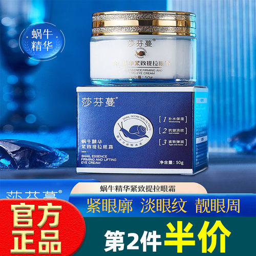 莎芬蔓蜗牛精华紧致提拉眼霜拉丝质地补水保湿抗皱眼霜官方正品