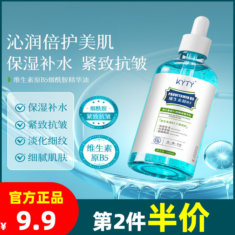KYTY维生素原B5烟酰胺精华油保湿补水滋润肌肤抗皱紧致清爽正品