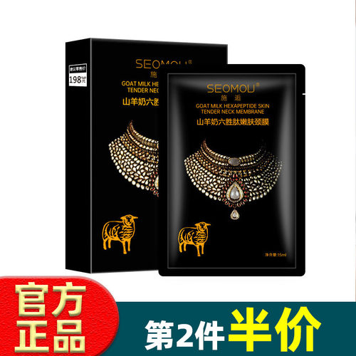 SEOMOU山羊奶六胜肽嫩肤颈膜5片/盒补水保湿紧致滋润干纹官方正品