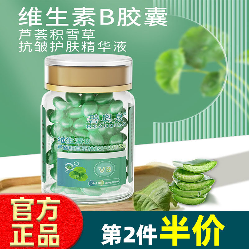 碧奥泉维生素B芦荟积雪草抗皱精华液维生素b软胶囊抗皱精华液60粒