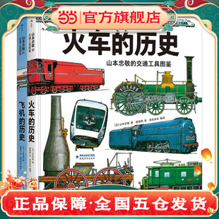 飞机全掌握 交通工具图鉴系列 套装 全2册 山本忠敬 历史 火车 山本忠敬耗费10年心力之作 飞机