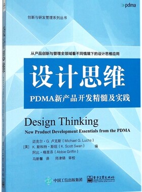 【全新正版】设计思维(PDMA新产品开发精髓及实践)/创新与研发管理系列丛书 正版书籍 畅销图书籍排行榜