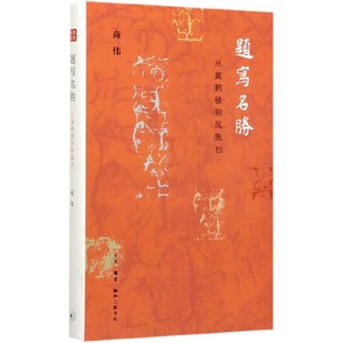 【全新正版】题写名胜(从黄鹤楼到凤凰台)(精) 新华书店畅销图书籍