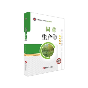 饲草生产学(畜牧兽医类案例版高等学校规划教材)