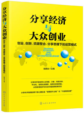 当当网 分享经济与大众创业——创业、创新、资源整合、分享思维下的运营模式 陈鹏全 化学工业出版社 正版书籍