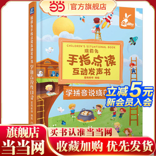 瑞莉兔手指点读互动发声书 学拼音说绕口令