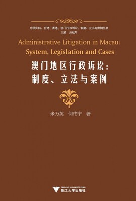 澳门地区行政诉讼--制度立法与案例/中国大陆香港澳门行政诉讼制度立法与案例丛书