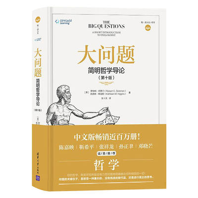 正版书籍 大问题 简明哲学导论 第十版 第10版 罗伯特所罗门 樊登推荐 哈佛耶鲁清华北大等高校哲学教材普及读本 清华大学出版社