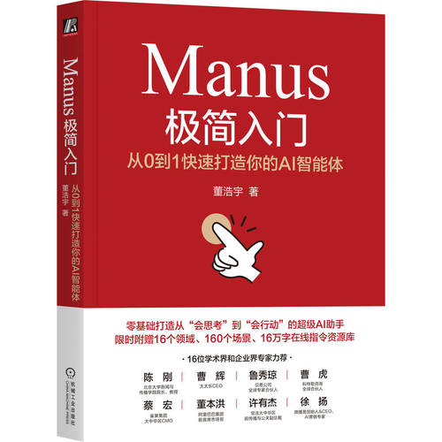 Manus极简入门 从0到1快速打造你的AI智能体