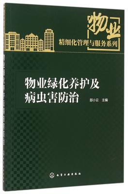 物业绿化养护及病虫害防治/物业精细化管理与服务系列