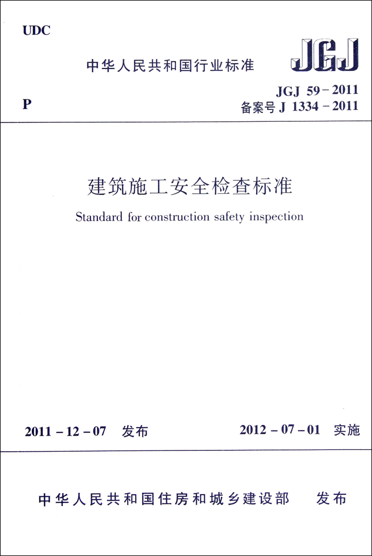 【全新正版】建筑施工安全检查标准(JGJ59-2011备案号J1334-2011)/中华人民共和国行业标准 新华书店畅销图书籍