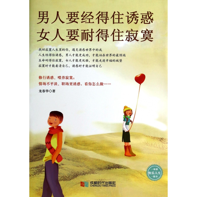 男人要经得住诱惑女人要耐得住寂寞