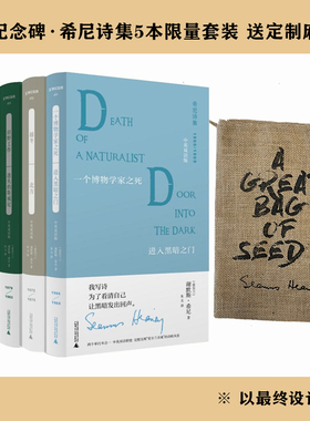 文学纪念碑·希尼诗集5本套装（送麻布袋）中英双语版  诺奖作家希尼在经典诗歌形式下的毕生努力