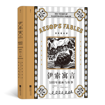 伊索寓言 寓言奠基巨著插画艺术盛宴甄选100篇经典寓言映现人类追索智慧的轨迹