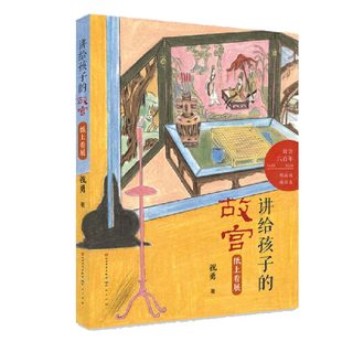 纸上看展 故宫 讲给孩子