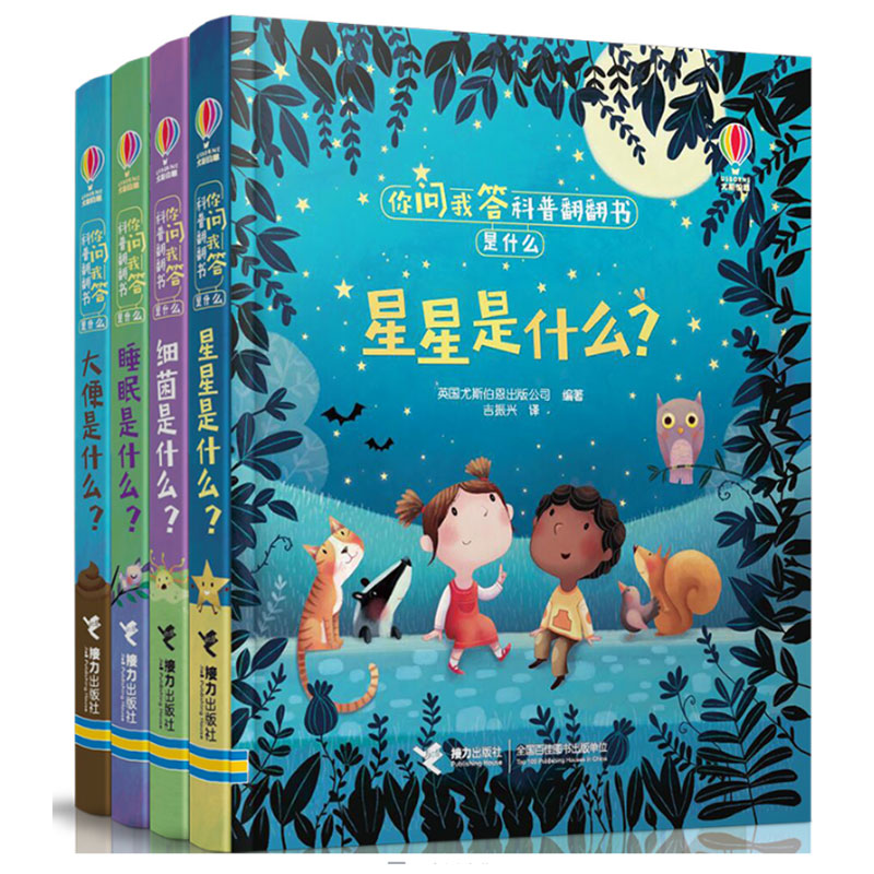 尤斯伯恩你问我答科普翻翻书全4册 3-8岁婴幼儿数学玩具书科普百科全书益智绘本 星星是什么儿童立体书3d翻翻书