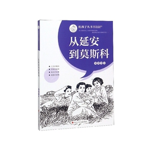 从延安到莫斯科 红孩子丛书