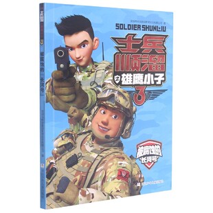 被腐蚀的长河号/士兵顺溜之雄鹰小子