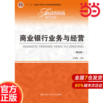 商业银行业务与经营（第五版）（经济管理类课程教材·金融系列）.庄毓敏9787300265339中国人民大学出版社