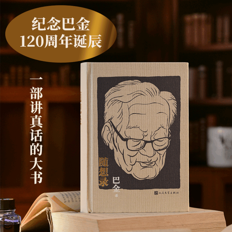 随想录 巴金 精装 纪念巴金先生诞辰120周年 晚年杂文集 人格 讲真话 人民文学出版社 844页