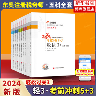 2024东奥税务师轻松过关3 全套