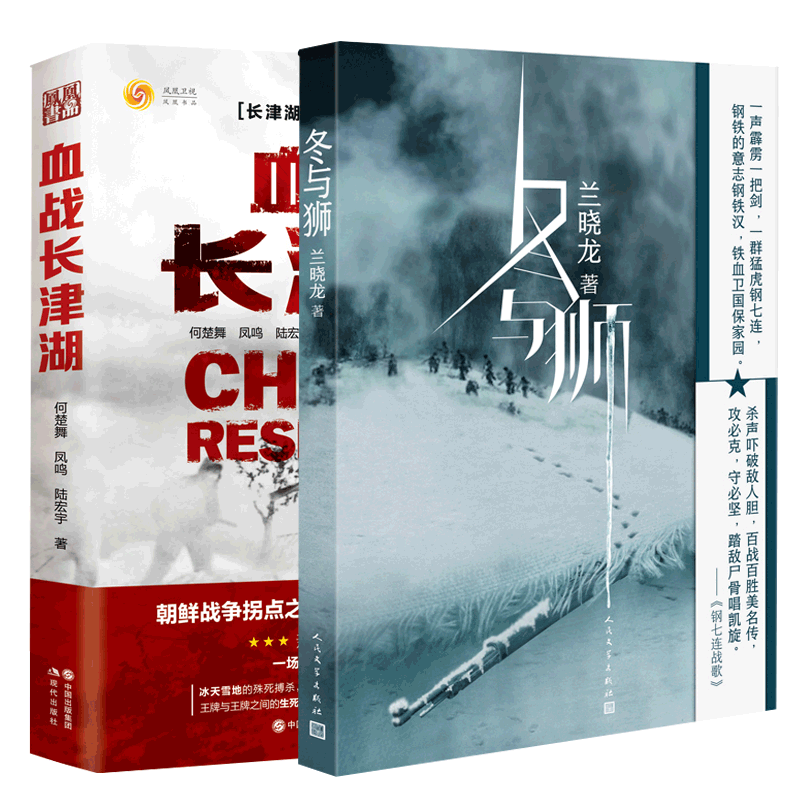 血战长津湖+冬与狮共2册