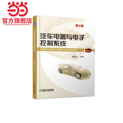 汽车电器与电子控制系统 第4版