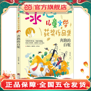 让小读者在阅读 冰心儿童文学获奖作品集 魅力 感受文学 过程中 传递文学精品 与原创文学对话 系列丛书 白驼 奔跑