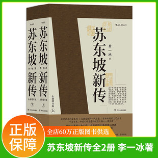 四色彩插 后浪出版 书籍 余秋雨高度评价 国学名人名家传记名著 苏轼传记 全新增订版 李一冰著作 苏东坡新传上下全2册 正版