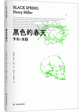 黑色的春天 作者:(美国)亨利·米勒著 “垮掉派”先驱作家亨利·米勒的自传狂想曲。