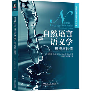 布兰登 逻辑学 包邮 形成与估值 空间位置 社 正版 时间顺序 吉伦 自然语言语义学 英语语法 集合运算 心理学 机械工业出版 语境