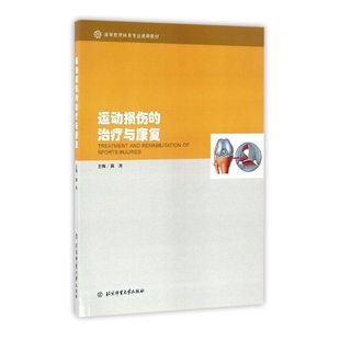 运动损伤的治疗与康复(高等教育体育专业通用教材)