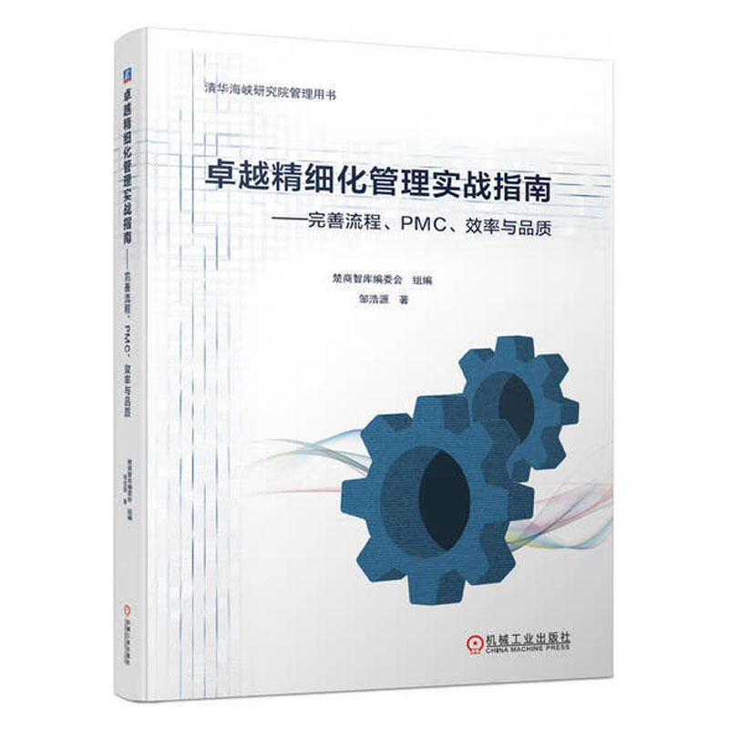 卓越精细化管理实战指南——完善流程、PMC