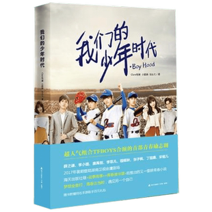 正版现货 我们的少年时代 热血棒球少年 TFBOYS青春小说 王俊凯王源易烊千玺全集同款电视剧 书写真集 文学书籍 畅销书排行榜