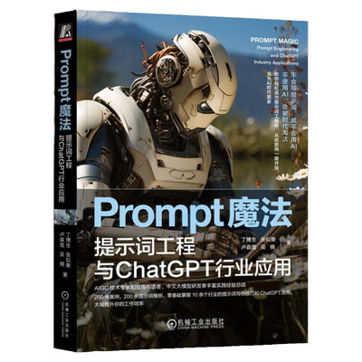 正版包邮 Prompt魔法 提示词工程与ChatGPT行业应用 丁博生 张似衡 卢森煌 吴楠 价值分配重塑 生产效率 生产力工具 社会分工