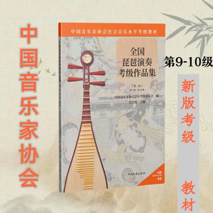 全国琵琶演奏考级作品集(第9级-第10级)中国音乐家协会社会音乐水平考级教材
