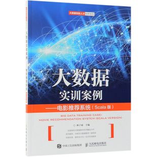 大数据实训案例--电影推荐系统(Scala版)/大数据创新人才培养系列